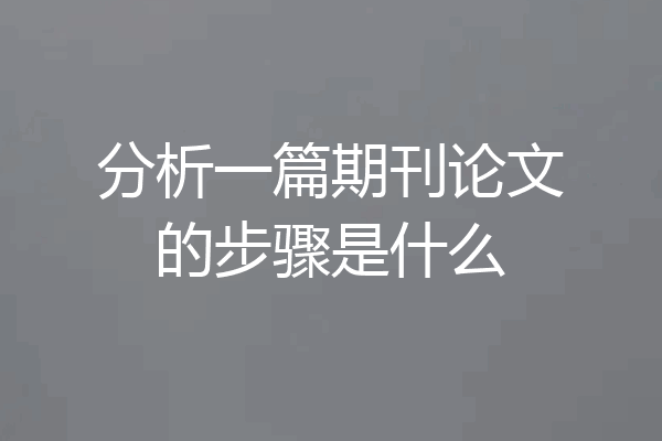分析一篇期刊论文的步骤是什么