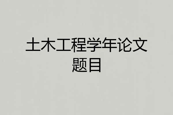 土木工程学年论文题目