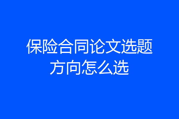 保险合同论文选题方向怎么选