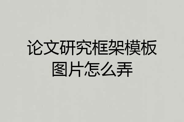 论文研究框架模板图片怎么弄