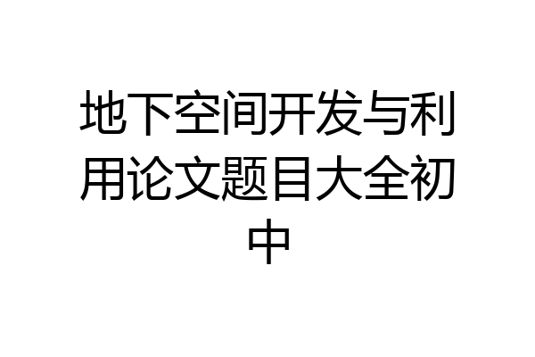 地下空间开发与利用论文题目大全初中