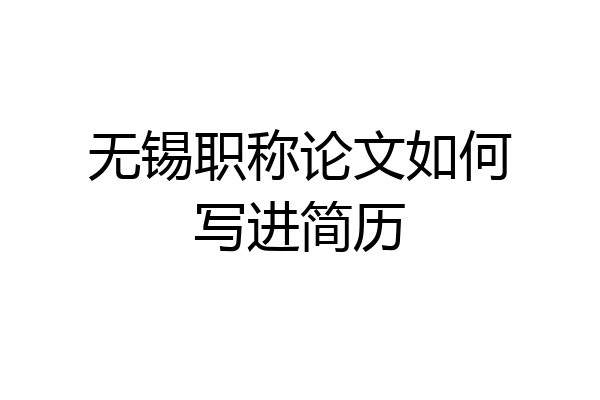 无锡职称论文如何写进简历