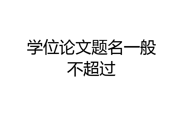 学位论文题名一般不超过