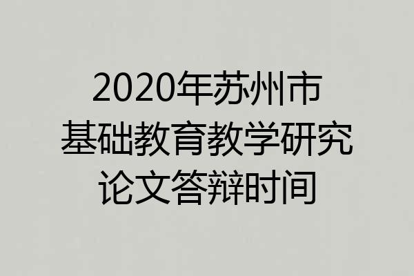 2020年苏州市基础教育教学研究论文答辩时间