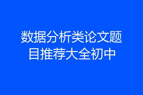 数据分析类论文题目推荐大全初中