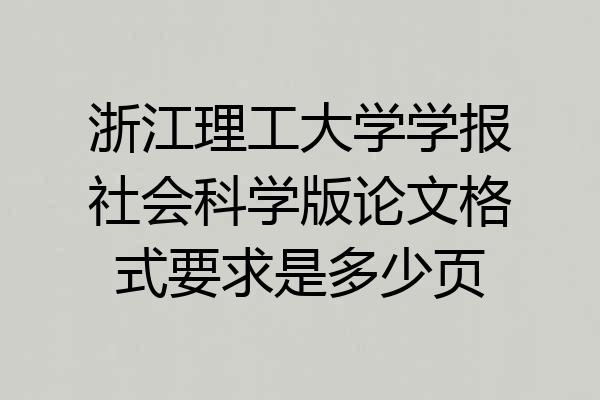 浙江理工大学学报社会科学版论文格式要求是多少页