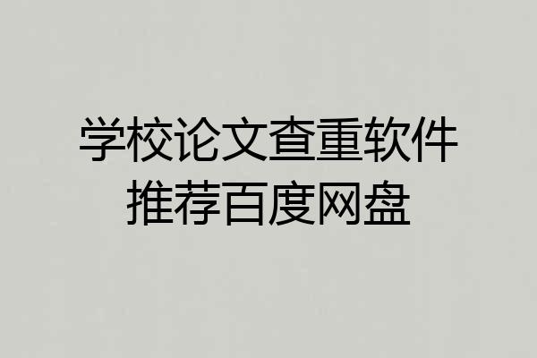 学校论文查重软件推荐百度网盘