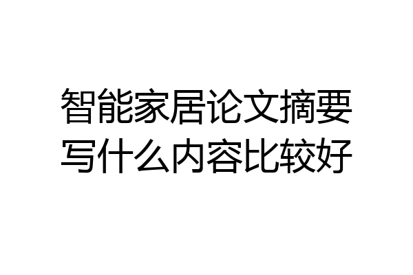 智能家居论文摘要写什么内容比较好