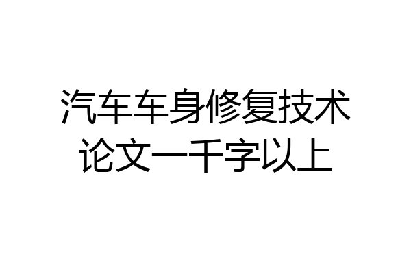 汽车车身修复技术论文一千字以上