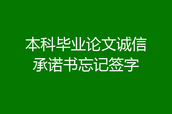 本科毕业论文诚信承诺书忘记签字