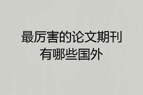 最厉害的论文期刊有哪些国外