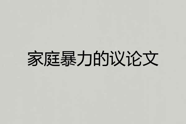家庭暴力的议论文