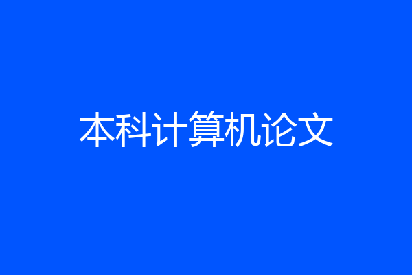 本科计算机论文