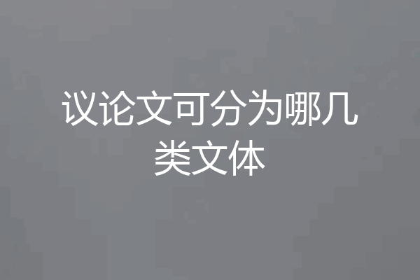 议论文可分为哪几类文体