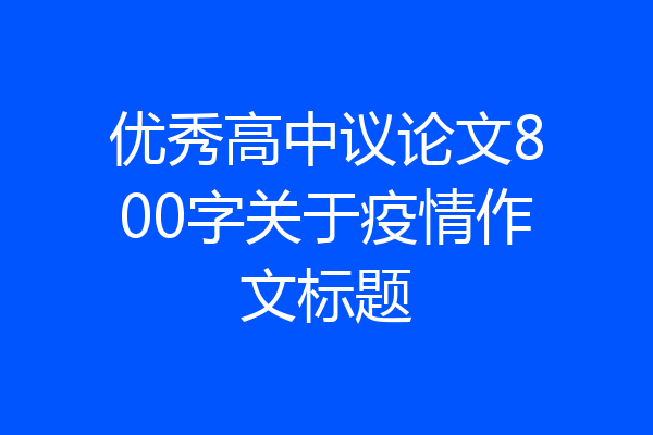优秀高中议论文800字关于疫情作文标题