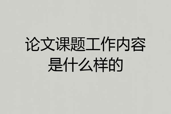 论文课题工作内容是什么样的