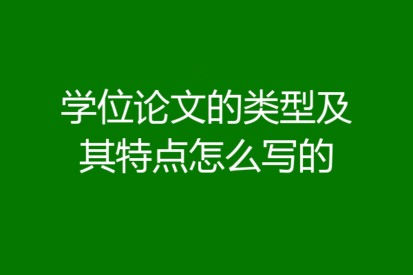 学位论文的类型及其特点怎么写的