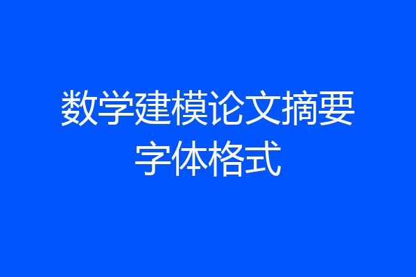 数学建模论文摘要字体格式