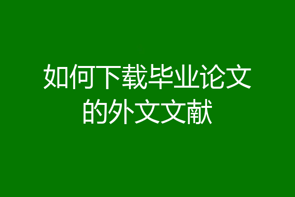 如何下载毕业论文的外文文献