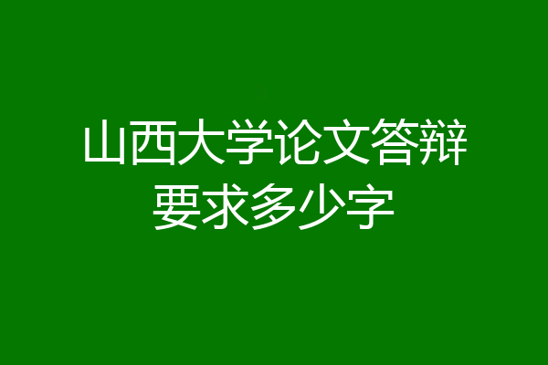 山西大学论文答辩要求多少字