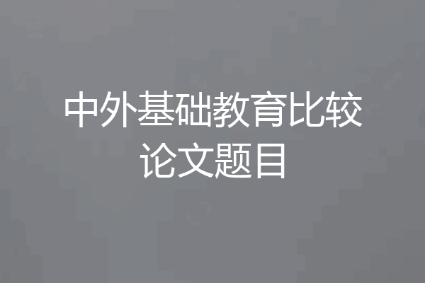 中外基础教育比较论文题目