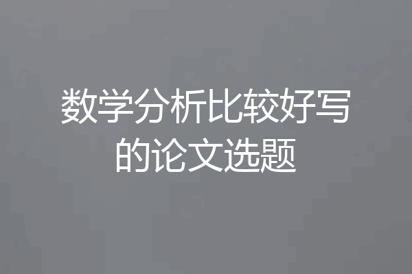 数学分析比较好写的论文选题