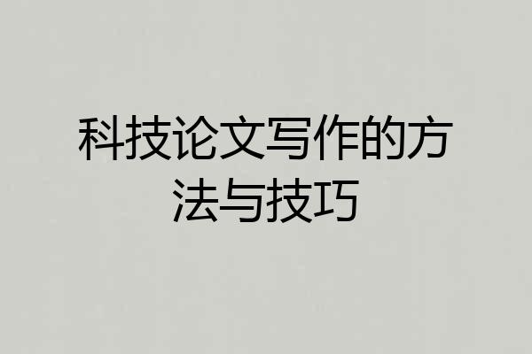 科技论文写作的方法与技巧