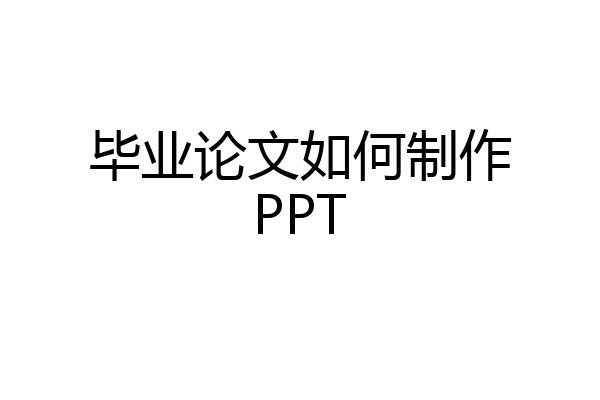 毕业论文如何制作PPT
