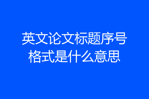 英文论文标题序号格式是什么意思