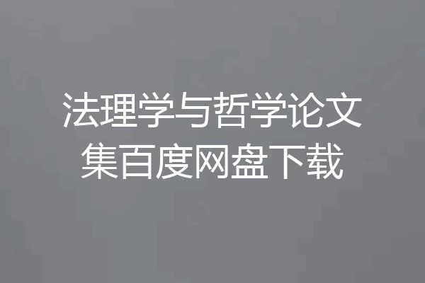 法理学与哲学论文集百度网盘下载