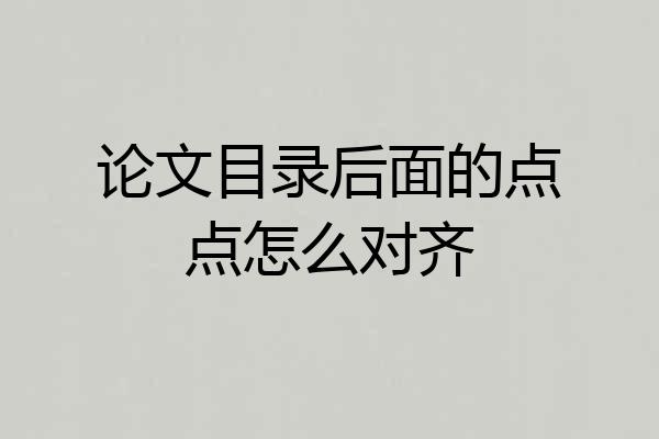 论文目录后面的点点怎么对齐