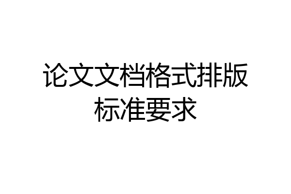 论文文档格式排版标准要求