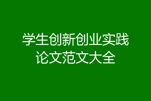 学生创新创业实践论文范文大全