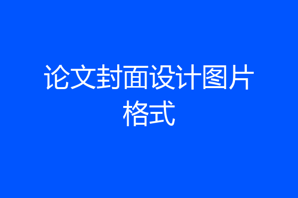 论文封面设计图片格式