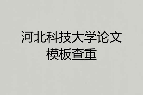 河北科技大学论文模板查重