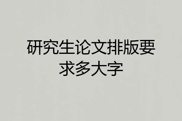 研究生论文排版要求多大字