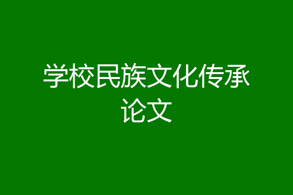 学校民族文化传承论文