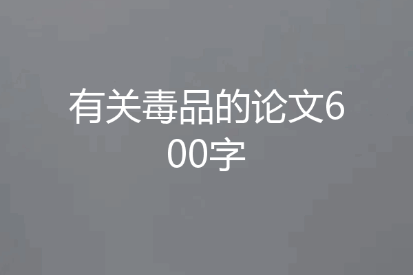 有关毒品的论文600字