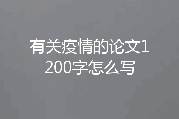 有关疫情的论文1200字怎么写
