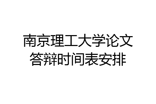 南京理工大学论文答辩时间表安排
