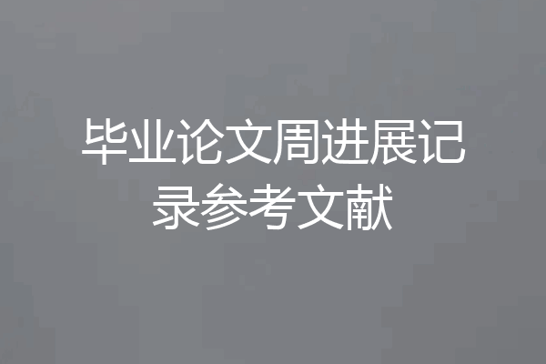 毕业论文周进展记录参考文献