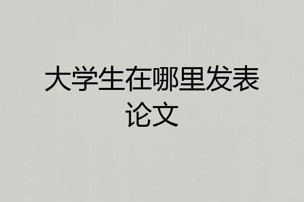大学生在哪里发表论文