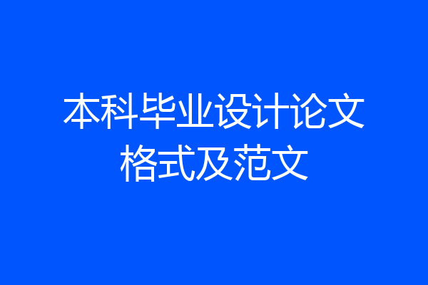 本科毕业设计论文格式及范文