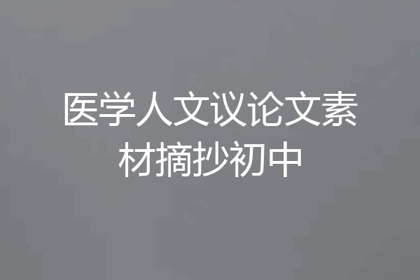 医学人文议论文素材摘抄初中