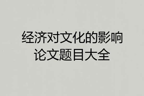 经济对文化的影响论文题目大全
