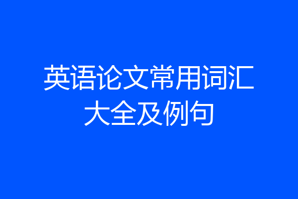 英语论文常用词汇大全及例句