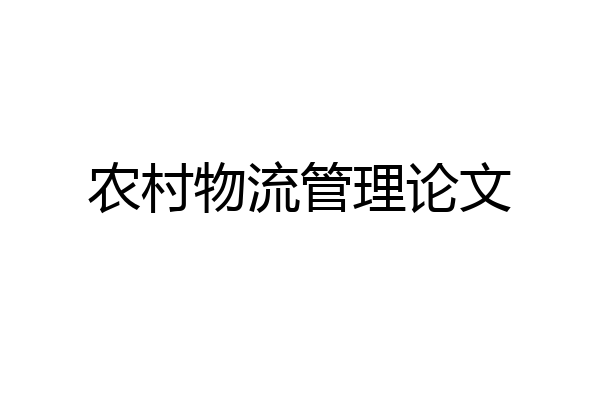 农村物流管理论文