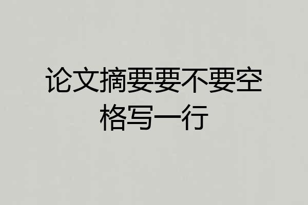 论文摘要要不要空格写一行