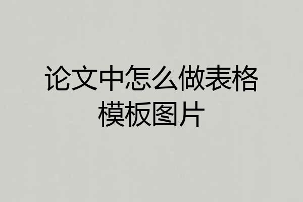 论文中怎么做表格模板图片