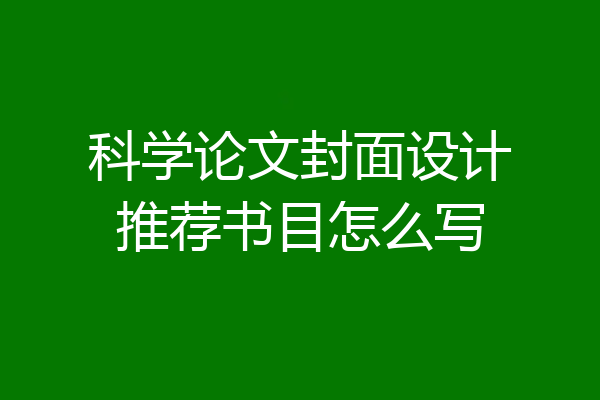 科学论文封面设计推荐书目怎么写